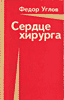 СЕРДЦЕ ХИРУРГА