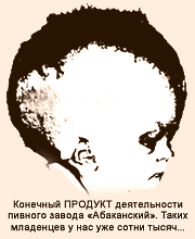 Конечный ПРОДУКТ деятельности пивного завода. Таких младенцев у нас уже сотни тысяч...